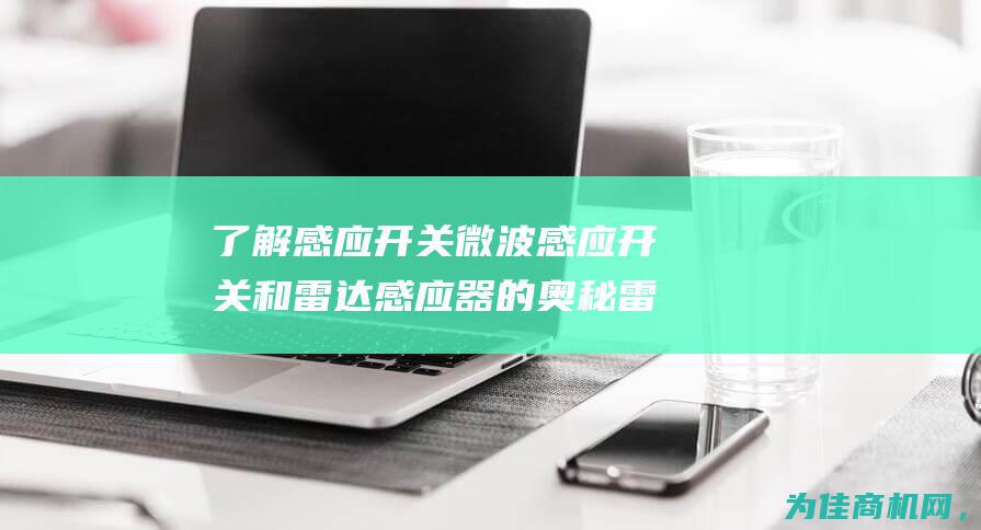 了解感应开关 微波感应开关和雷达感应器的奥秘 雷达感应技术