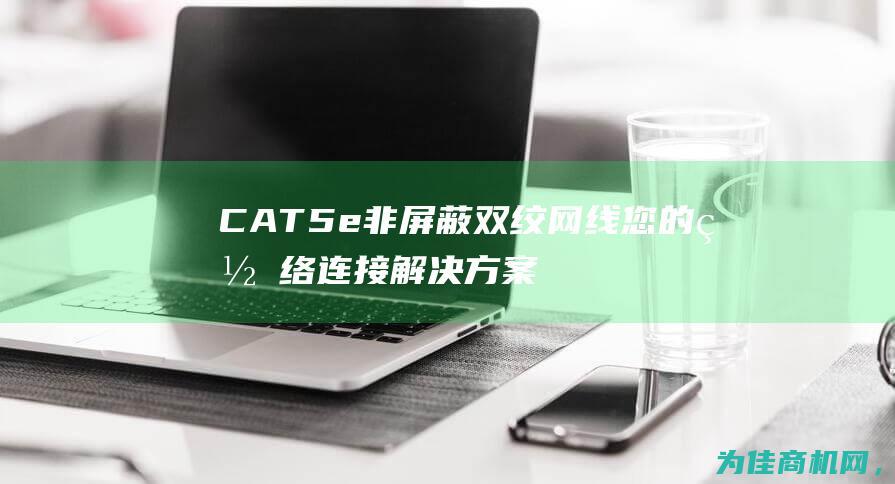 CAT5e 非屏蔽双绞网线 您的网络连接解决方案 永鼎