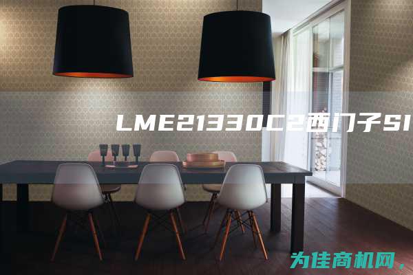 LME21.330C2西门子SIEMENS燃烧控制器