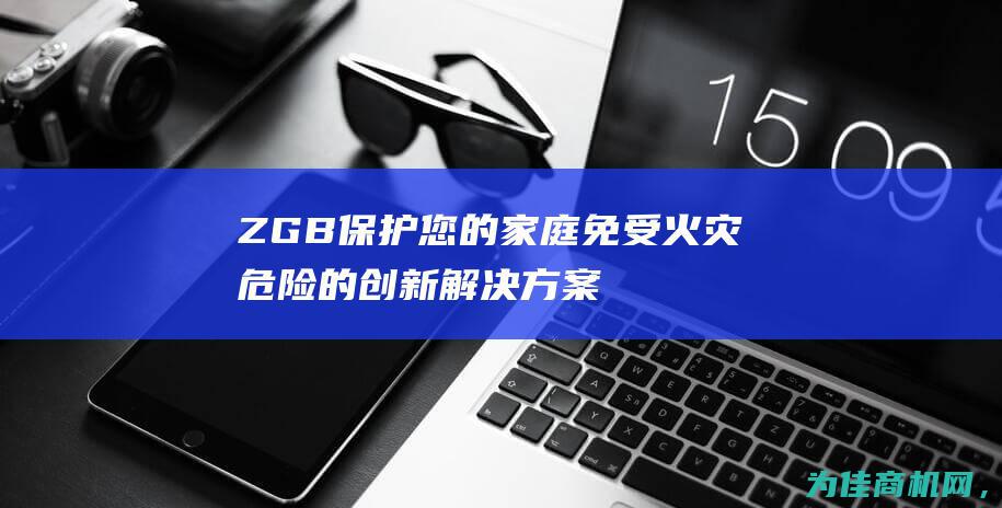 ZGB 保护您的家庭免受火灾危险的创新解决方案 抽屉阻火器