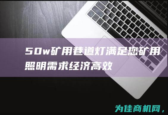 50w矿用巷道灯 满足您矿用照明需求 经济高效 (矿用电缆型号大全图片)