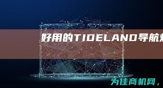 好用的TIDELAND导航灯185.1048 (好用的替代词)