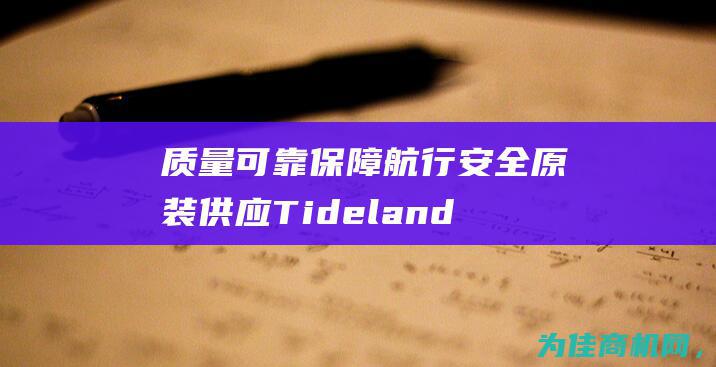 质量可靠 保障航行安全 原装供应Tideland导航灯泡MSL0729.129 (质量可靠保障是什么)