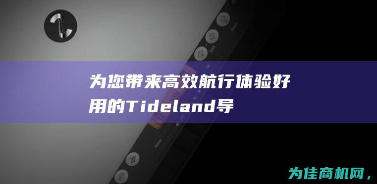 为您带来高效航行体验 好用的Tideland导航灯泡MSL0729.129 (为您带来高效服务)