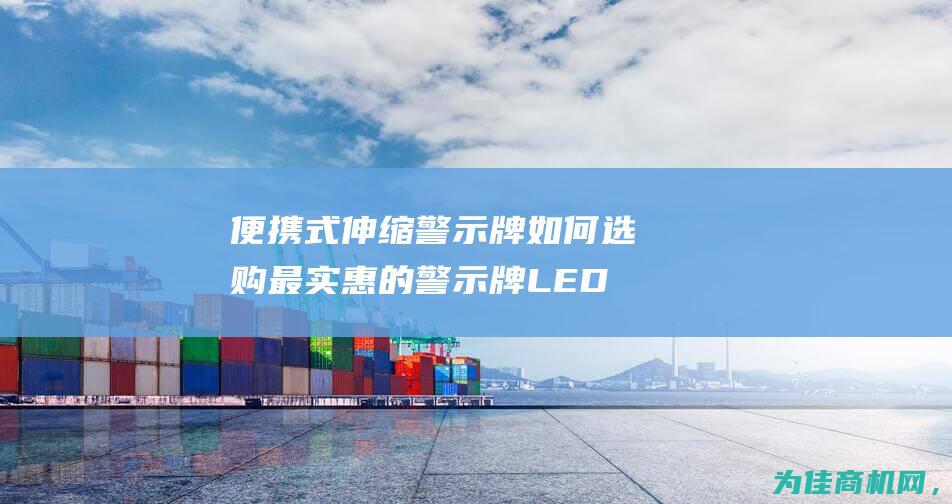 便携式伸缩警示牌 如何选购最实惠的警示牌 LED查车警示牌价格 (便携式伸缩警示牌)