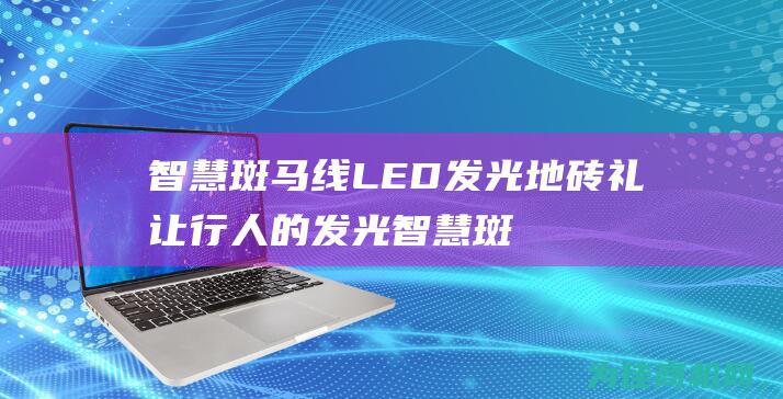 智慧斑马线LED发光地砖 礼让行人的发光智慧斑马线设计 (智慧斑马线需要多少钱)