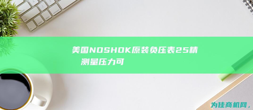 美国NOSHOK原装负压表25 精准测量压力 可靠品质保障 (美国no是哪个州)