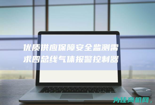 优质供应 保障安全监测需求 四总线气体报警控制器液晶显示屏 (优质供应保障措施)