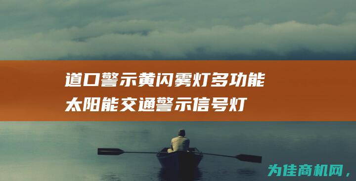 道口警示 黄闪 雾灯 多功能太阳能交通警示信号灯 (道口警示灯图片)