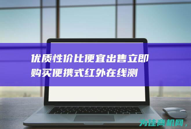 优质性价比便宜出售 立即购买！ 便携式红外在线测温装置 (优质性价比便宜的鞋)