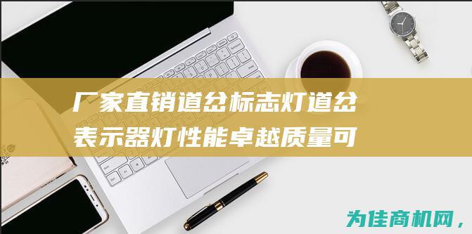 厂家直销道岔标志灯道岔表示器灯 性能卓越 质量可靠 制造商直供 (道岔厂家批发)