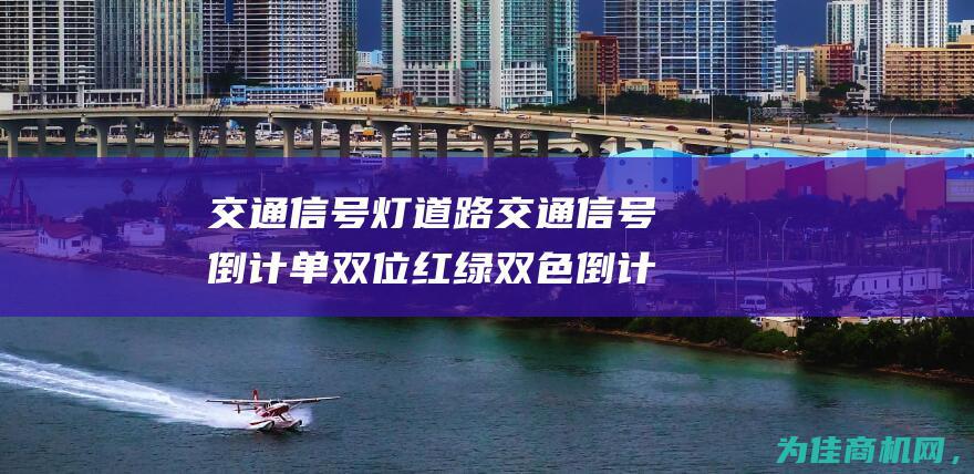 交通信号灯 道路交通信号倒计 单双位红绿双色倒计时 (交通信号灯道路)