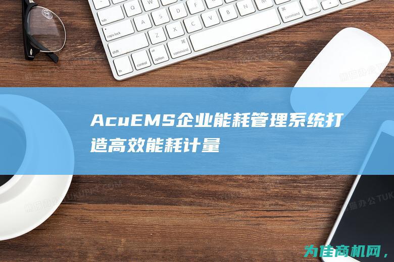 AcuEMS企业能耗管理系统 打造高效能耗计量与余压系统