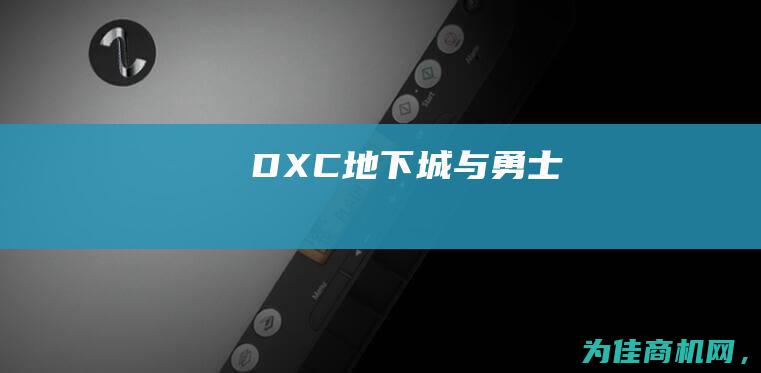 DXC (地下城与勇士)