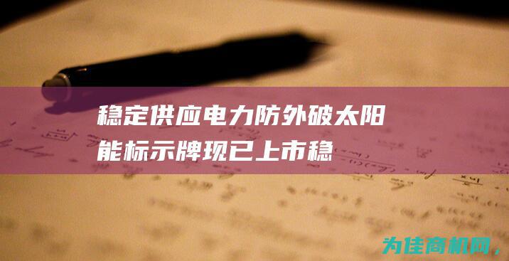 稳定供应电力！防外破太阳能标示牌现已上市 (稳定供应电力,方型冷却塔为你保驾护航!)