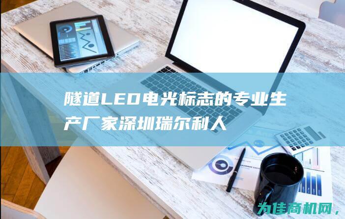 隧道LED电光标志的专业生产厂家 深圳瑞尔利 人通门指示灯箱 人行横洞电光指示牌 (隧道led灯)