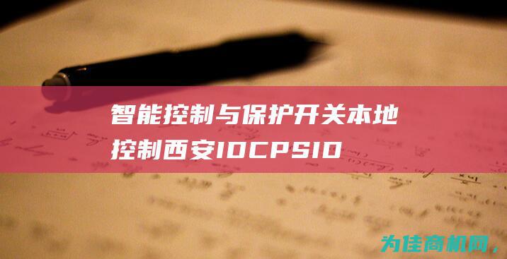 智能控制与保护开关本地控制 西安IDCPS IDEAK2 (智能控制与保护开关)