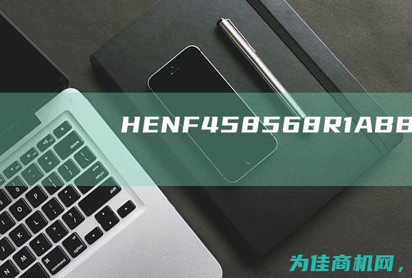 HENF458568R1 ABB G3FCb 差动压力传感器型号齐全