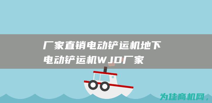 厂家直销电动铲运机地下电动铲运机WJD (厂家直销电动三轮车)