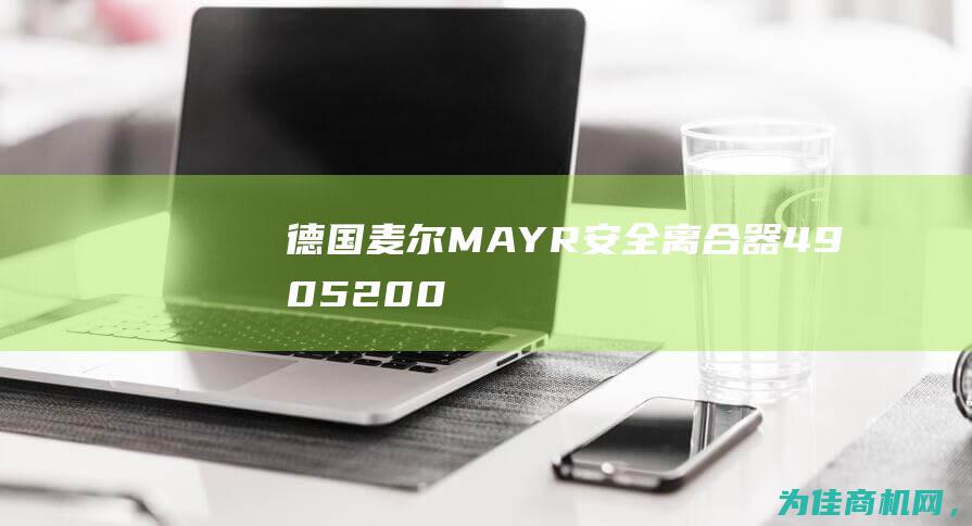 德国麦尔MAYR安全离合器490.520.0 保障您的设备安全操作！ (德国麦尔MAYR 5/320.610)