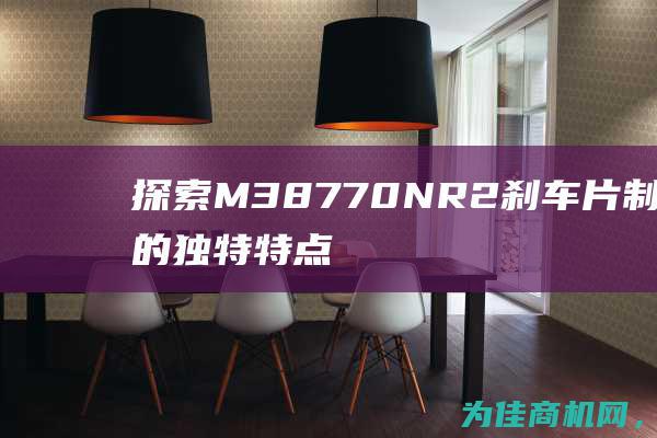 探索M38770NR2刹车片制动器的独特特点 (探索后妈的桃花源作文)