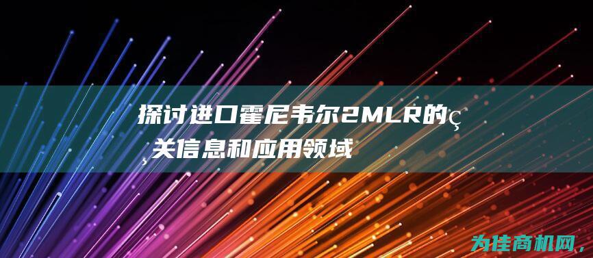 探讨进口霍尼韦尔2MLR的相关信息和应用领域 (霍尼商贸)