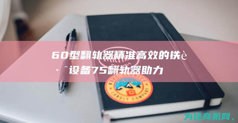 60型翻轨器 精准高效的铁路设备 75翻轨器 助力铁路工程顺利进行 (翻轨器使用安全注意事项)