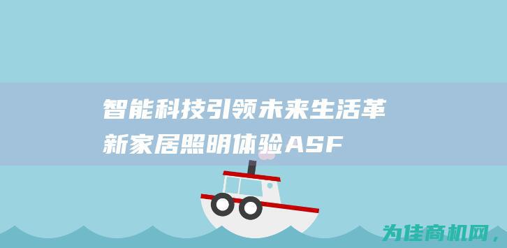 智能科技引领未来生活 革新家居照明体验 ASF.RL.4智能照明控制器 (智能科技引领未来)