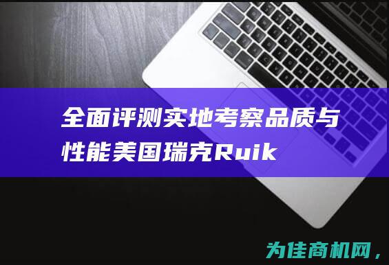 全面评测 实地考察品质与性能！ 美国瑞克Ruike不锈钢截止阀 (全面评测实地调研报告)