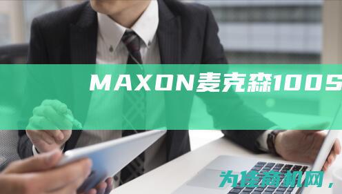 MAXON麦克森100SMM12AA11BA 暖心推 (maxon麦克风)