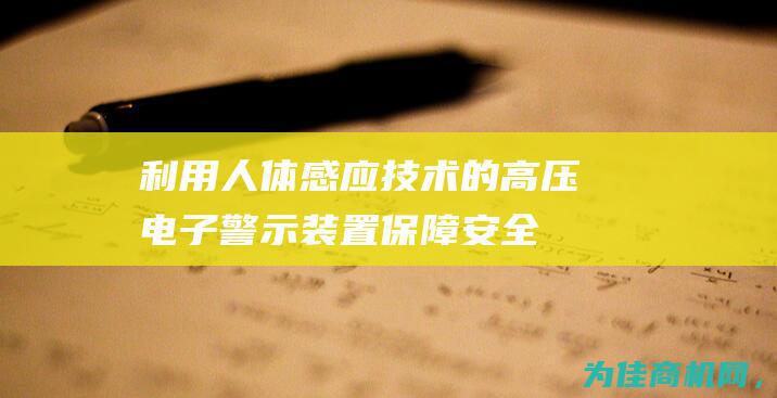 利用人体感应技术的高压电子警示装置保障安全 (利用人体感应的例子)