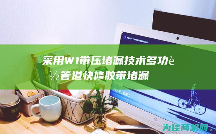 采用W1带压堵漏技术！多功能管道快修胶带堵漏修补绷带 昔友牌带压堵漏产品！ (采用带压不置换方法进行焊接时)