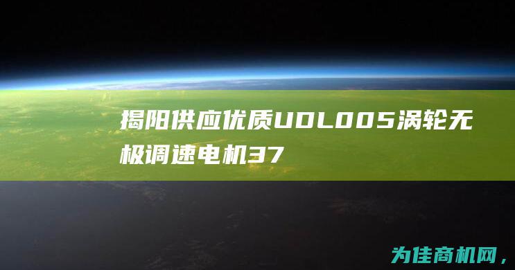 揭阳供应优质UDL005涡轮无极调速电机 370W无极调速报价一览 (揭阳供应优质服务平台)