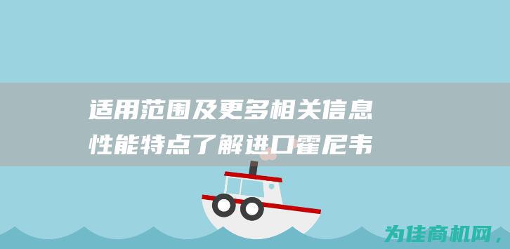 适用范围及更多相关信息 性能特点 了解进口霍尼韦尔DC2800 (适用范围更广)