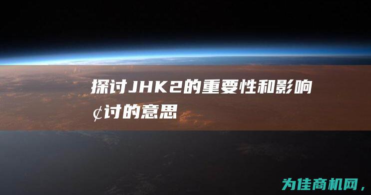 探讨JHK2的重要性和影响 (探讨的意思)