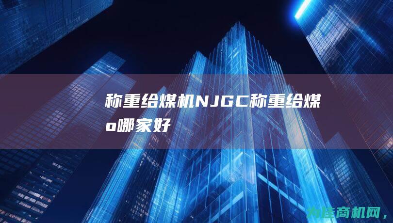 称重给煤机NJGC (称重给煤机哪家好)