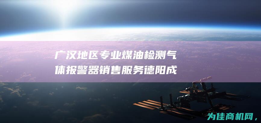 广汉地区专业煤油检测气体报警器销售服务 德阳 成都 (广汉地区专业男科医院)