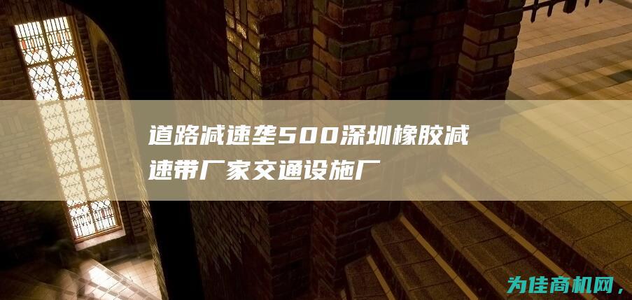 道路减速垄500 深圳橡胶减速带厂家 交通设施厂家 黑黄警示带 (路面减速)