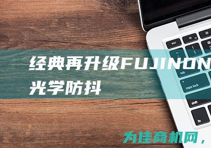 经典再升级！FUJINON60倍长焦光学防抖高清监控镜头HD60x16.7R4J (经典再升级-FFmpeg5.0核心技术精讲,打造音视频播放器)