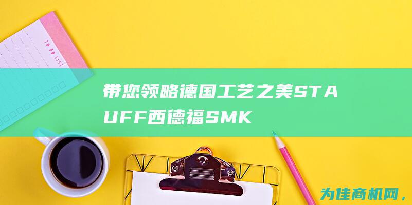 带您领略德国工艺之美 STAUFF西德福SMK20 (带您领略德国英语)