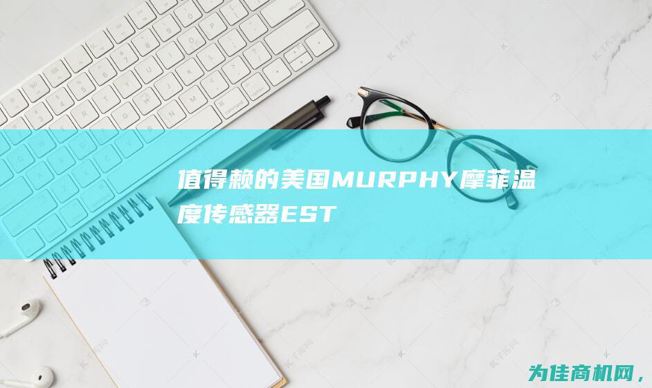 值得赖的美国MURPHY摩菲温度传感器EST (值得赖的美国女歌手)