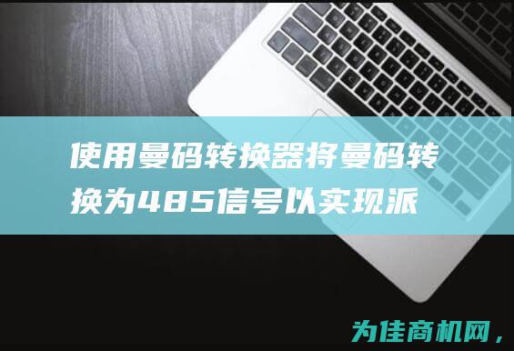 使用曼码转换器将曼码转换为485信号以实现派尔高到曼码的转换 (曼码协议波形)