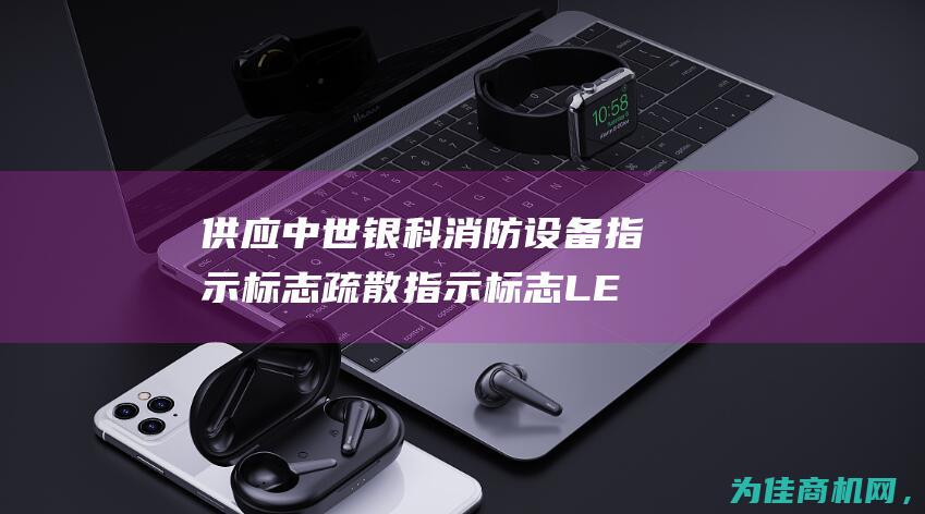 供应中世银科消防设备指示标志 疏散指示标志 LED避灾引导灯经国家交通部检测认证 (中世银科科技有限公司)