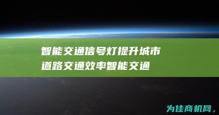 智能交通信号灯 提升城市道路交通效率 (智能交通信号控制机)