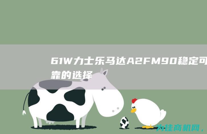 61W 力士乐马达A2FM90 稳定可靠的选择 (力士乐型号)