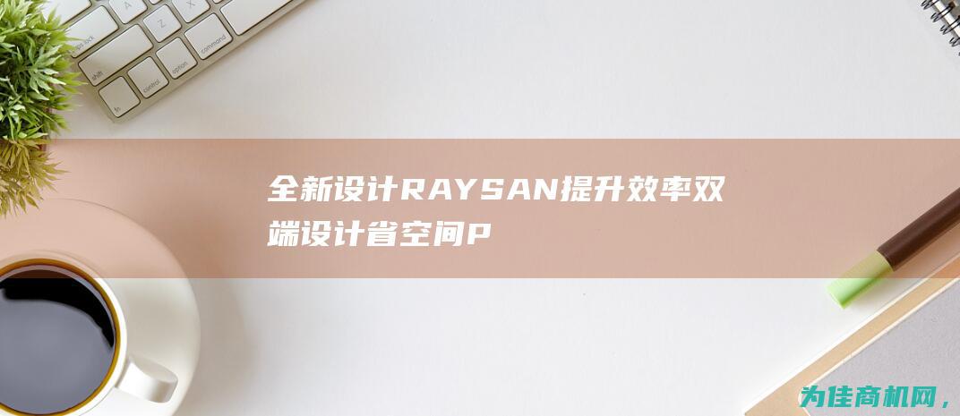 全新设计RAYSAN 提升效率 双端设计省空间 PFA三通RTS2A (全新设计林肯mkz上市)