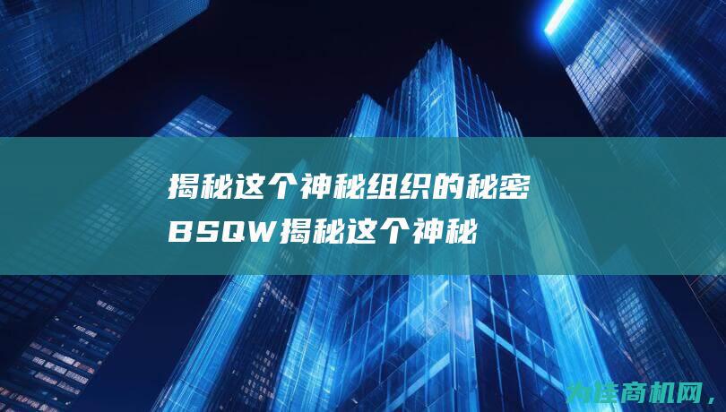 揭秘这个神秘组织的秘密 BSQW (揭秘这个神秘的事情)