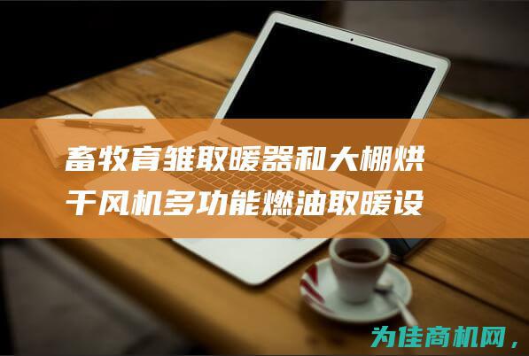 畜牧育雏取暖器和大棚烘干风机 多功能燃油取暖设备 工业暖风机 (养殖育雏专用取暖设备)