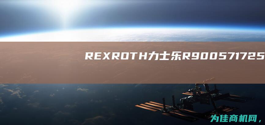 REXROTH力士乐R900571725 VT4629产品规格及特点详解 (rexroth什么品牌)