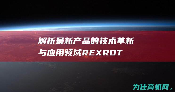 解析最新产品的技术革新与应用领域 REXROTH力士乐R900573197 VT10994 (解析最新产品的软件)